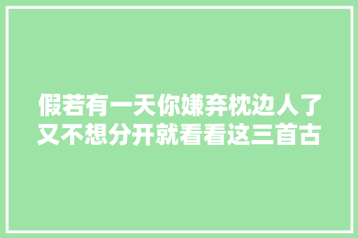 假若有一天你嫌弃枕边人了又不想分开就看看这三首古词