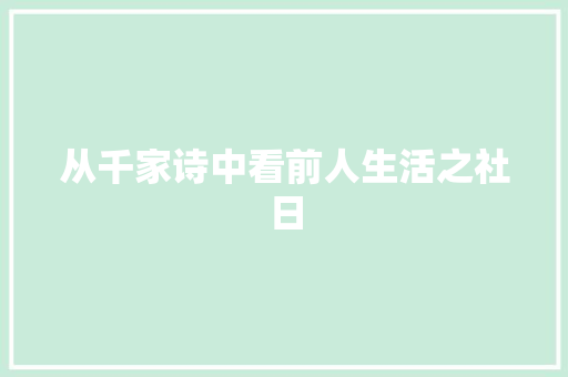 从千家诗中看前人生活之社日