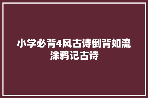 小学必背4风古诗倒背如流涂鸦记古诗