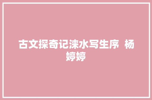 古文探奇记涞水写生序  杨婷婷