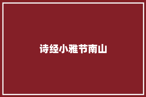 诗经小雅节南山