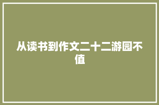 从读书到作文二十二游园不值