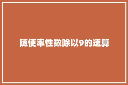 随便率性数除以9的速算