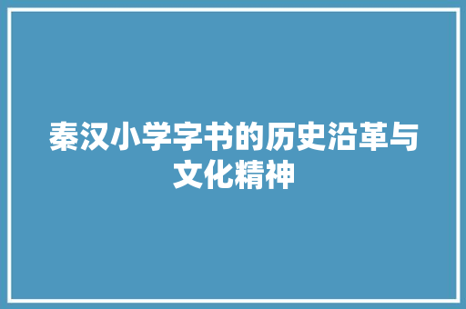 秦汉小学字书的历史沿革与文化精神