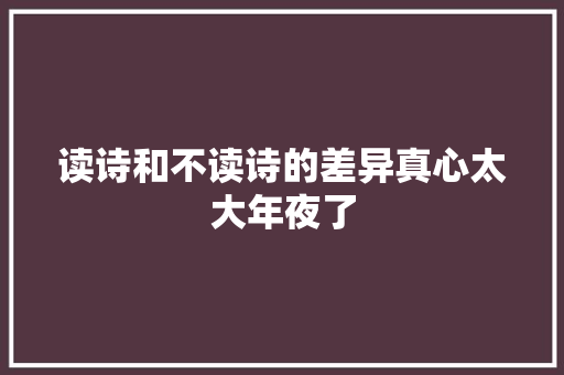 读诗和不读诗的差异真心太大年夜了