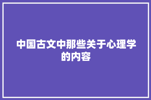 中国古文中那些关于心理学的内容