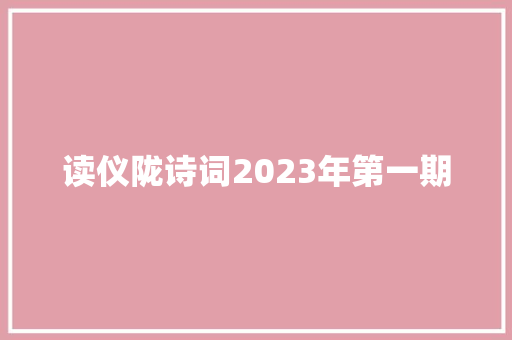 读仪陇诗词2023年第一期