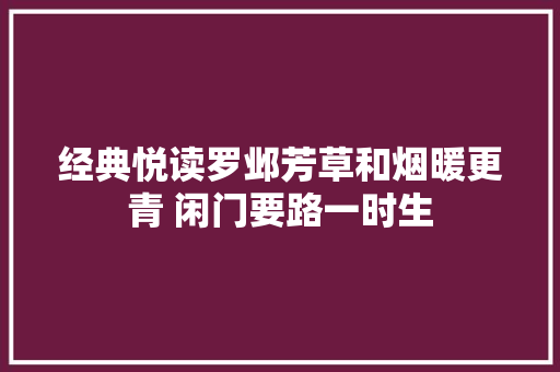 经典悦读罗邺芳草和烟暖更青 闲门要路一时生