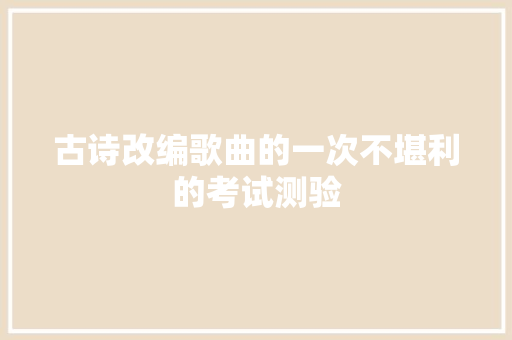 古诗改编歌曲的一次不堪利的考试测验