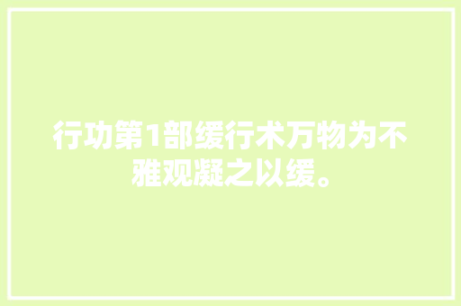 行功第1部缓行术万物为不雅观凝之以缓。