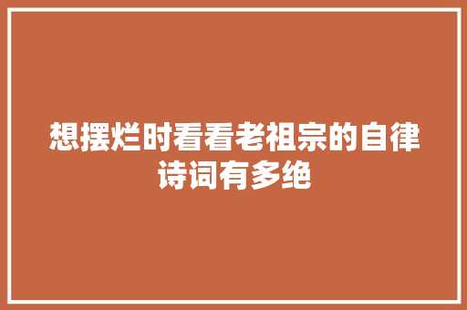 想摆烂时看看老祖宗的自律诗词有多绝