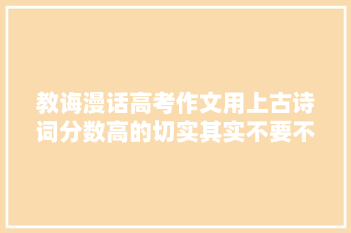 教诲漫话高考作文用上古诗词分数高的切实其实不要不要的