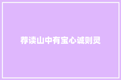 荐读山中有宝心诚则灵