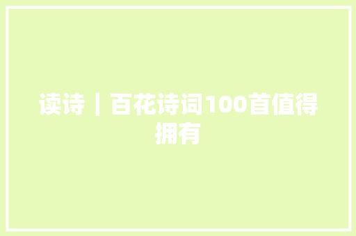 读诗｜百花诗词100首值得拥有