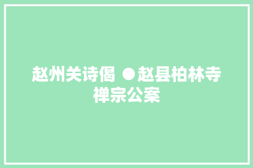 赵州关诗偈 ●赵县柏林寺禅宗公案