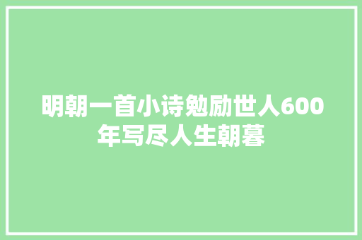 明朝一首小诗勉励世人600年写尽人生朝暮