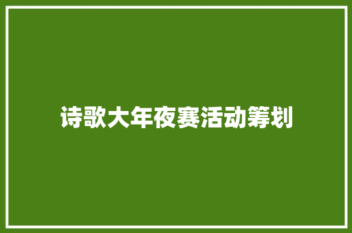 诗歌大年夜赛活动筹划