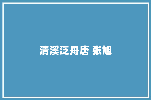 清溪泛舟唐 张旭