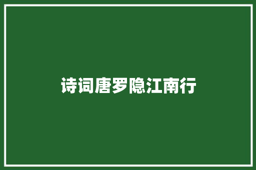 诗词唐罗隐江南行