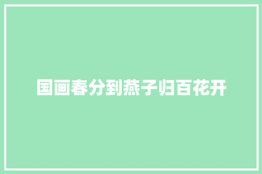 国画春分到燕子归百花开