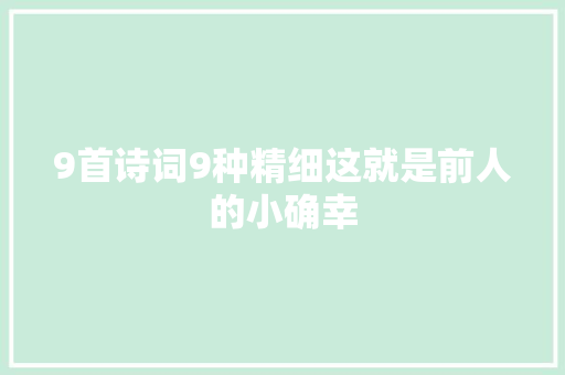 9首诗词9种精细这就是前人的小确幸