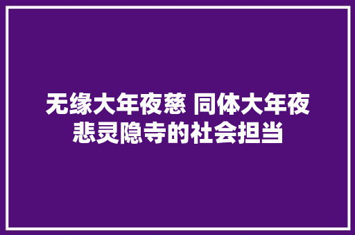 无缘大年夜慈 同体大年夜悲灵隐寺的社会担当