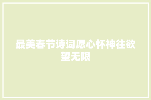最美春节诗词愿心怀神往欲望无限