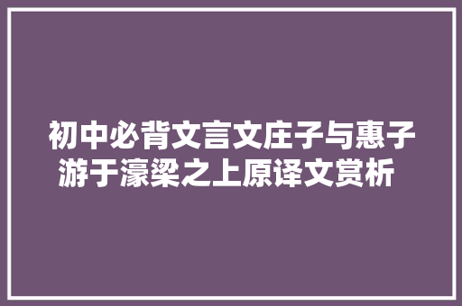 初中必背文言文庄子与惠子游于濠梁之上原译文赏析 康爸诵读