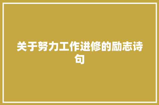 关于努力工作进修的励志诗句