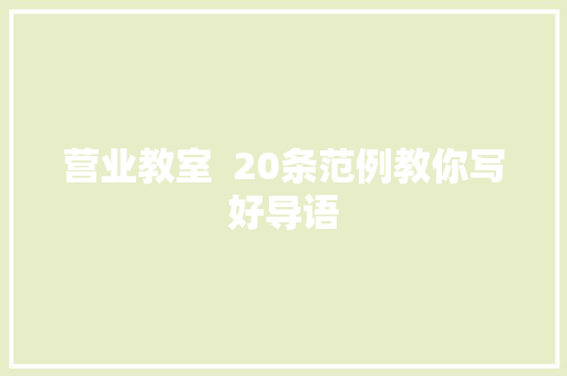 营业教室  20条范例教你写好导语