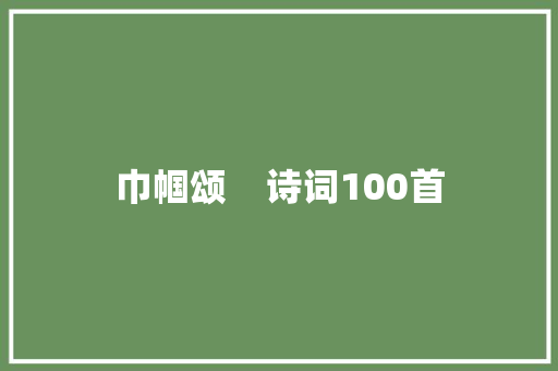 巾帼颂    诗词100首