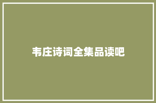 韦庄诗词全集品读吧