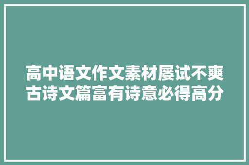 高中语文作文素材屡试不爽古诗文篇富有诗意必得高分