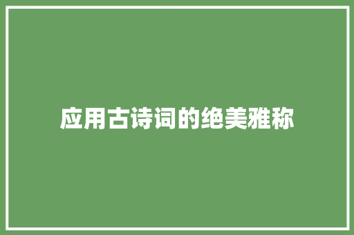 应用古诗词的绝美雅称