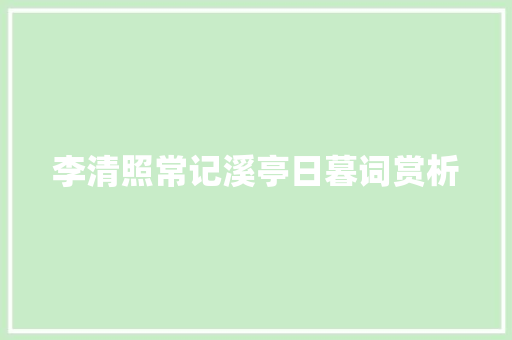 李清照常记溪亭日暮词赏析