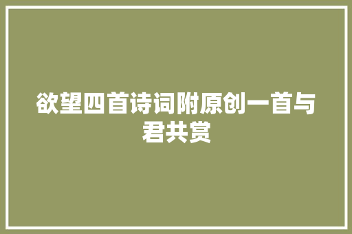 欲望四首诗词附原创一首与君共赏
