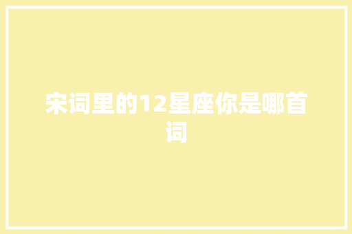 宋词里的12星座你是哪首词