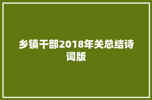 乡镇干部2018年关总结诗词版