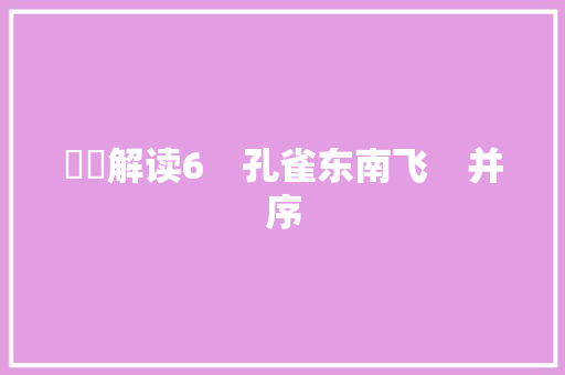 ​​解读6　孔雀东南飞　并序