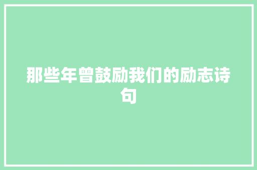 那些年曾鼓励我们的励志诗句