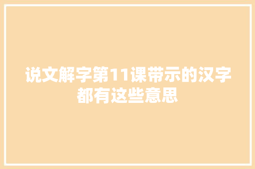 说文解字第11课带示的汉字都有这些意思