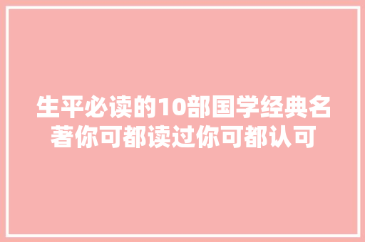 生平必读的10部国学经典名著你可都读过你可都认可