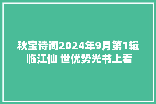 秋宝诗词2024年9月第1辑 临江仙 世优势光书上看