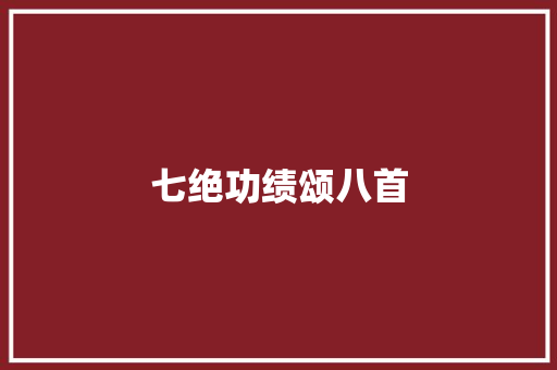 七绝功绩颂八首