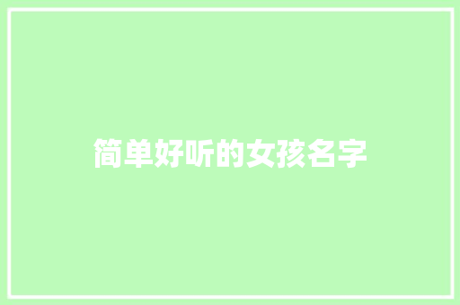 简单好听的女孩名字