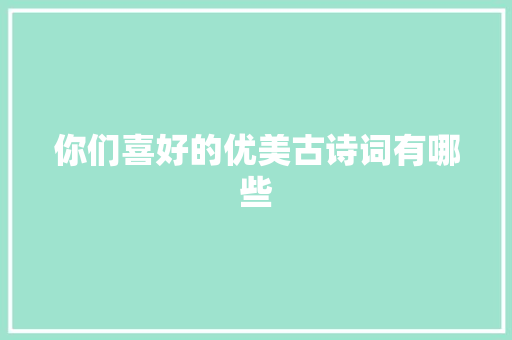 你们喜好的优美古诗词有哪些