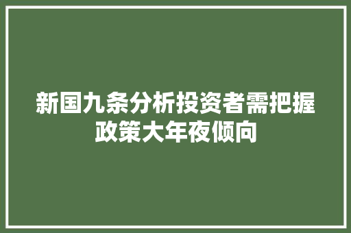 新国九条分析投资者需把握政策大年夜倾向