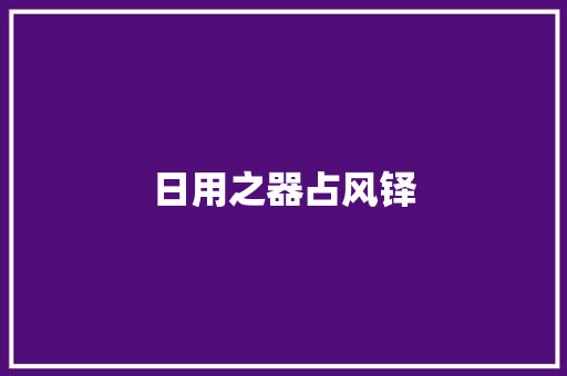 日用之器占风铎