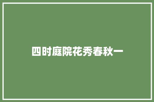 四时庭院花秀春秋一