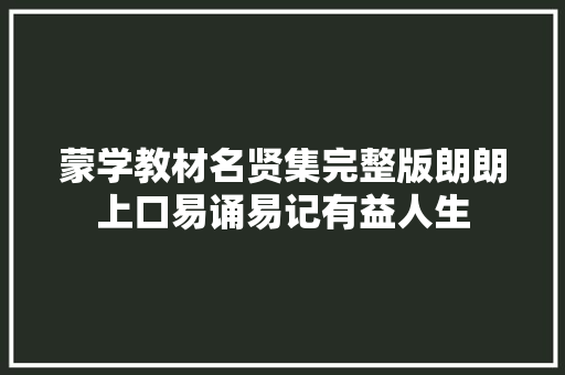 蒙学教材名贤集完整版朗朗上口易诵易记有益人生